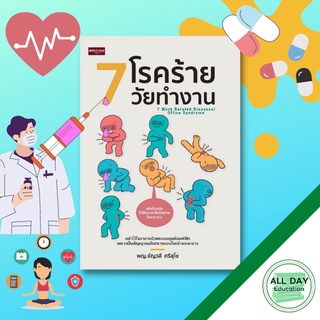 หนังสือ 7 โรคร้ายวัยทำงาน สุขภาพ ร่างกาย รักษาโรค [ ออลเดย์ เอดูเคชั่น ]