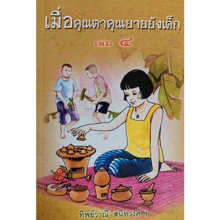 Chulabook(ศูนย์หนังสือจุฬาฯ) |9789742557829 หนังสือเมื่อคุณตาคุณยายยังเด็ก เล่ม 4
