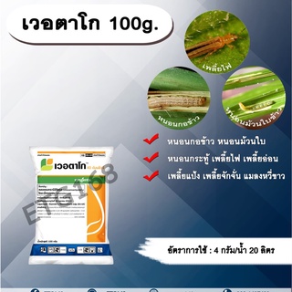 เวอตาโก 100g. คลอแรนทรานิลิโพล+ไทอะมีทอกแซม สารกำจัดแมลง เพลี้ย หนอน หนอนกอข้าว หนอนม้วนใบ เพลี้ยไฟ เพลี้ยอ่อน