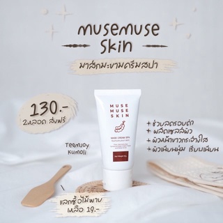 มาส์กมะขาม มิวส์มิวส์สกิน Musemuseskin มาร์สมะขาม ลดรอย หน้าขาว ผลัดเซลล์ผิว ลดสิว