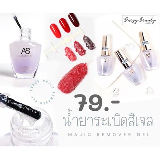 ภาพหน้าปกสินค้าน้ำยาระเบิดสีเจล AS ไม่ทำหน้าเล็บพัง ที่เกี่ยวข้อง