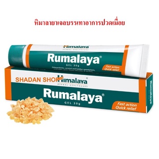 สินค้า Himalaya Rumalaya Gel 30 g. บรรเทาปวดเมื่อย