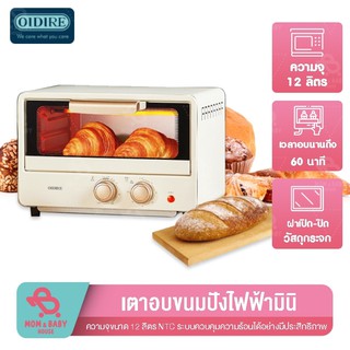 สินค้า OIDIRE GERMANY เตาอบขนมเค้ก เตาอบระบบไอน้ำ เตาอบขนม เตาอบไฟฟ้า ความจุ 12L กำลังไฟ 750w เตาอบลมร้อน เตาอบขนมปัง เตาอบไฟฟ้