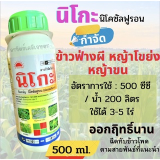 นิโกะ นิโคซัลฟูรอน (ขนาด 500 ซีซี)กำจัดวัชพืชในไร่ข้าวโพด กำจัดหญ้าข้าวฟ่างผี หญ้าขน หญ้าโขย่ง