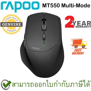 Rapoo MT550 Multi-mode Wireless 2.4G Bluetooth 3.0/4.0 Mouse 1600dpi สีดำ ประกันศูนย์ 2ปี ของแท้ (Black)