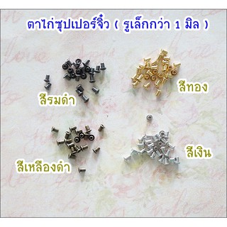 **พร้อมส่ง** ตาไก่ซุปเปอร์จิ๋ว รูเล็กกว่าขนาดรู 1 มิลของทางร้าน 50 ชิ้น 60 บาท