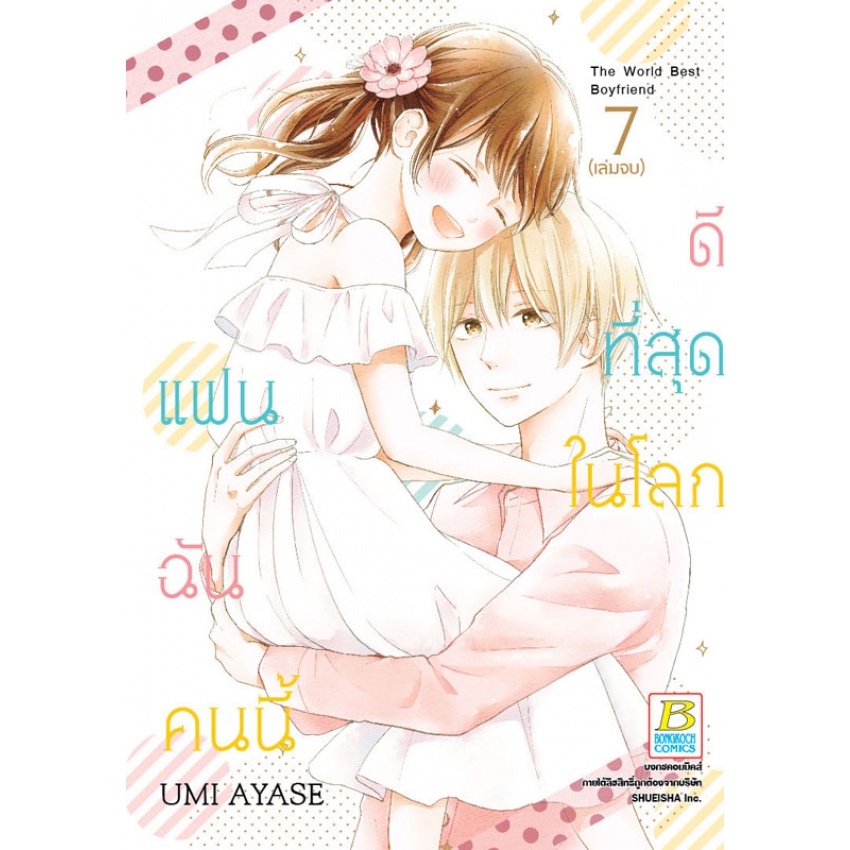 แฟนฉันคนนี้ดีที่สุดในโลก-เล่ม-1-7-จบ-มือ1-พร้อมส่ง