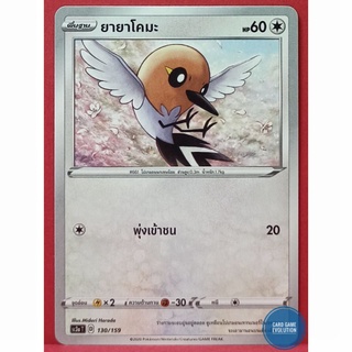 [ของแท้] ยายาโคมะ 130/159 การ์ดโปเกมอนภาษาไทย [Pokémon Trading Card Game]