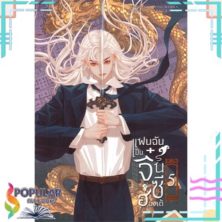 หนังสือ แฟนฉันเป็นจี๋นซีฮ่องเต้ เล่ม 5#  ห้องสมุดดอตคอม