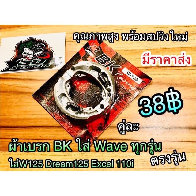 ภาพหน้าปกสินค้าผ้าเบรก ดั้ม BK JH ผ้าเบรค W Wave Dream Smashใช้ดีมากๆ ติดใจทุกราย