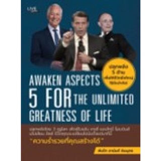 8858757424240 ปลุกพลัง 5 ด้าน เพื่อให้ชีวิตยิ่งใหญ่ไร้ขีดกำจัด (AWAKEN ASPECTS 5 FOR THE UNLIMITED GREATNESS OF