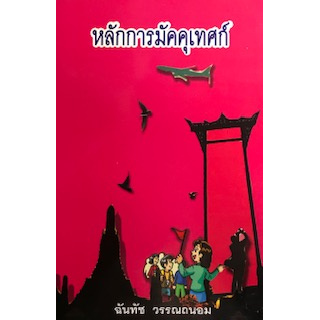 หลักการมัคคุเทศก์-tourist-guide