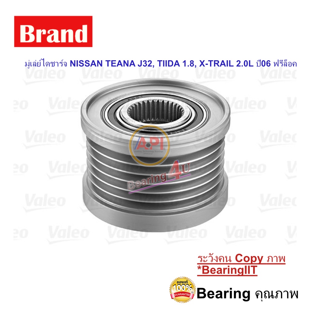 มู่เล่ย์ไดชาร์จ-nissan-teana-j32-tiida-1-8-x-trail-2-0l-ปี06-ฟรีล็อค-23151-jd20a-588081-valeo-นิสสัน-เทียน่า-j32