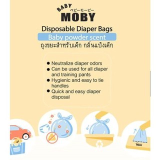 ภาพขนาดย่อของภาพหน้าปกสินค้าBaby Moby ถุงขยะ ถุงใส่ผ้าอ้อม ขนาดพกพา กลิ่นแป้งเด็ก จากร้าน littlebebe บน Shopee