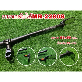 กระจกพับได้MR-2280S สำหรับจักรยาน