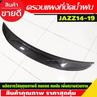 ครอบแผงที่ปัดน้ำฝน ลายคาร์บอน Honda jazz gk 2014 - 2019 ใส่ร่วมกันได้ทุกปี A