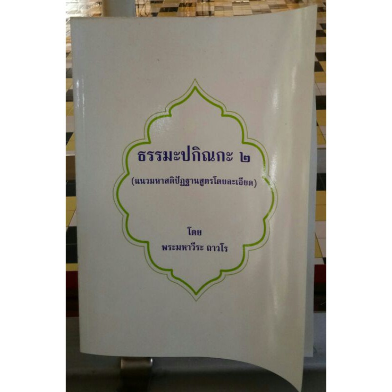 ธรรมะปกิณกะ-2-มหาสติปัฏฐานสูตร-หลวงพ่อฤาษีลิงดำ-วัดท่าซุง