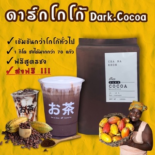 ผงโกโก้ ดาร์กโกโก้ โกโก้คีโต 100%  ส่งฟรี!!! [Cocoadark] วัตถุดิบนำเข้า🇲🇾