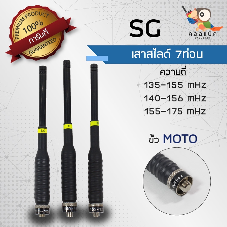 เสาสไลด์-7ท่อน-sg-ขั้ว-moto-ทุกความถี่