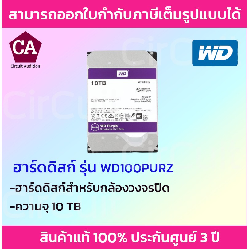 wd-purple-10-tb-western-harddisk-ฮาร์ดดิสก์กล้องวงจรปิด-รับประกัน-3-ปี