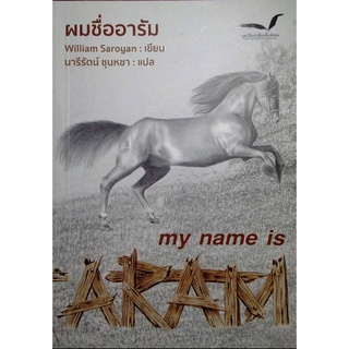 Fathom_ (หนังสือใหม่ มีตำหนิ) ผมชื่ออารัม My Name is Aram / William Saroyan / มูลนิธิหนังสือเพื่อสังคม