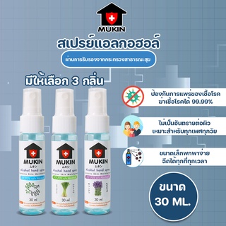 MUKIN สเปรย์แอลกอฮอล์ ขนาด 30 มล มีกลิ่นธรรมชาติ กลิ่นลาเวนเดอร์ กลิ่นตะไคร้ (เลขจดแจ้ง 10-1-6300017978) No.Y297