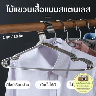 ไม้แขวนเสื้อ สแตนเลส หนา3.2mm ยาว 39 cm 1แพ็ค 10ชิ้น ไม้แขวนสแตนเลส 304 ไม้แขวนเสื้อเด็ก ไม้แขวนผ้า ไม้แขวนกางเกง