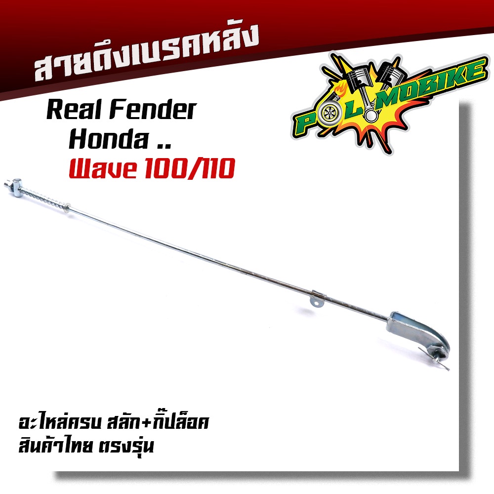 สายเบรคหลัง WAVE110S, WAVE100 รุ่นเก่า ตรงรุ่น แบบแท้ อะไหล่ครบ สลักพร้อมกิ๊ปล็อค สายดึงเบรคเวฟ