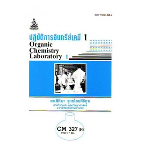 หนังสือเรียน-ม-ราม-cm327-h-cms3207-h-49071-ปฎิบัติการอินทรีย์เคมี-1-ตำราราม-ม-ราม-หนังสือ-หนังสือรามคำแหง
