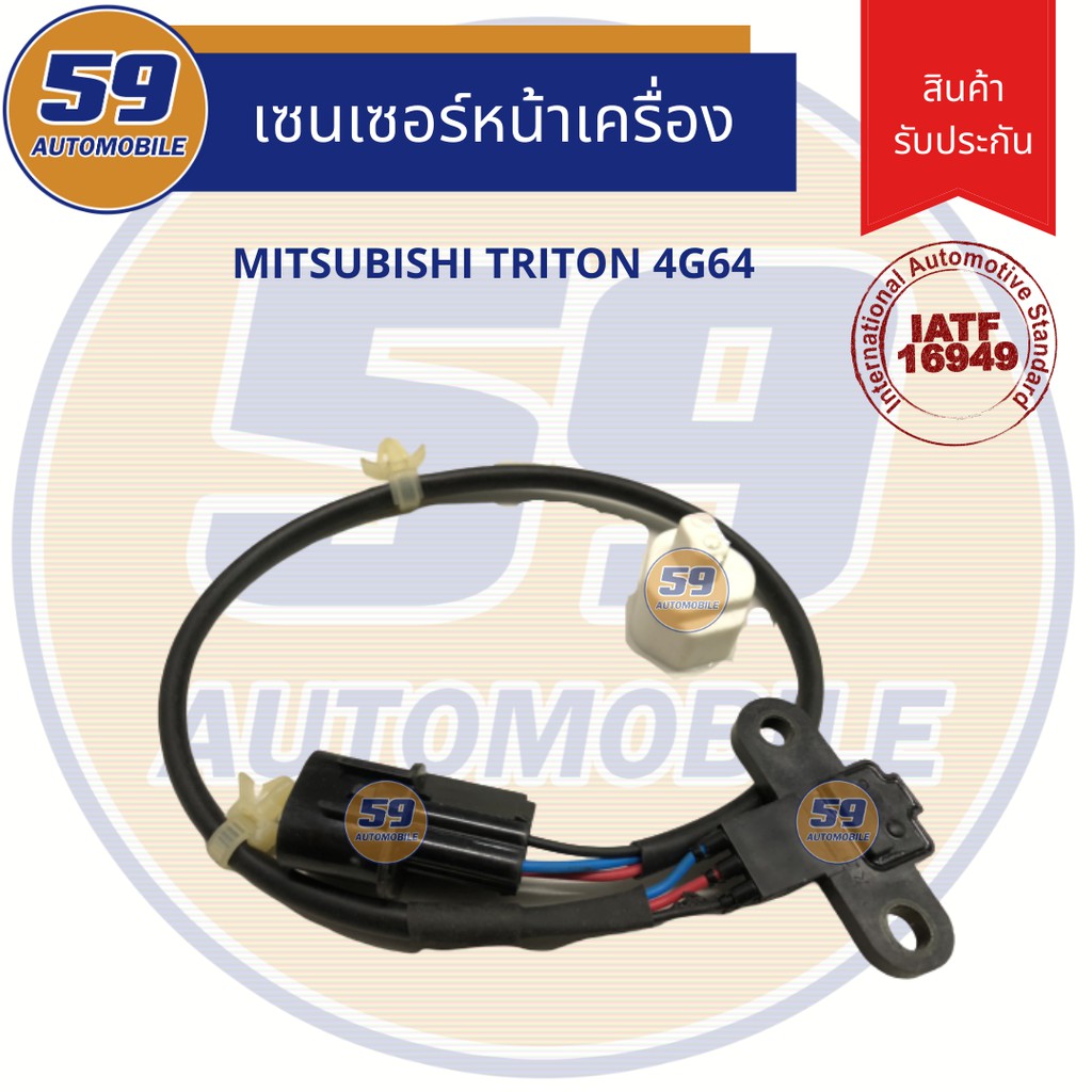 เซนเซอร์-หน้าเครื่อง-mitsubishi-triton-4g64