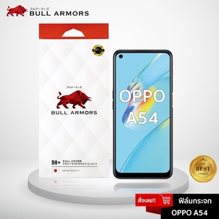 Bull Armors ฟิล์มกระจก OPPO A54 บูลอาเมอร์ ฟิล์มกันรอยมือถือ กระจกใส จอเต็ม กาวเต็ม ใส่เคสได้