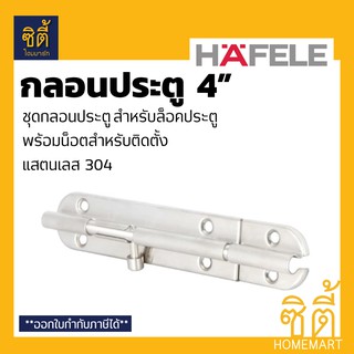 HAFELE 489.71.300 กลอนประตู 4