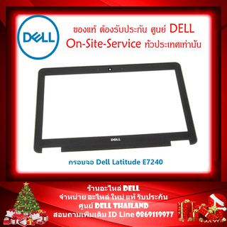 กรอบจอ Dell Latitude E7240 แท้ ตรงรุ่น รับประกันศูนย์ Dell Thailand