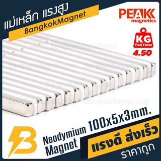 แม่เหล็กแรงดึงดูดสูง 100x5x3 มม. สี่เหลี่ยม แรงดูด 4.50kg [1ชิ้น] PEAK magnetics แม่เหล็กความแรงสูง BK1906