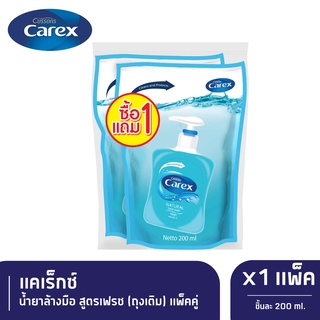 Carex Hand Wash Fresh (Refill) น้ำยาล้างมือแคเร็กซ์ฟ้า 200 มล. ถุงเติม (แพ็ค1แถม1) x 1