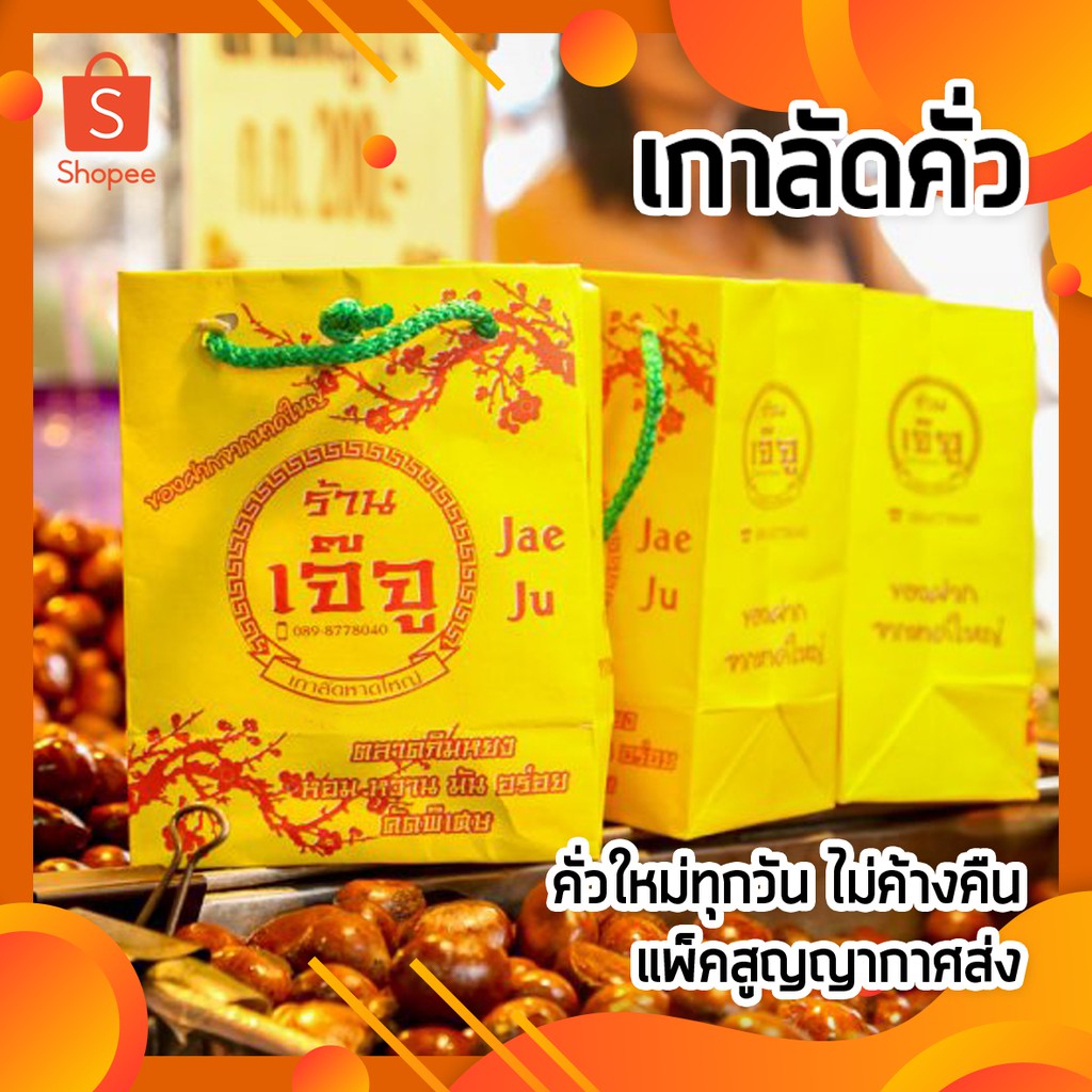 เกาลัดญี่ปุ่นสีทองคั่ว-น้ำหนัก-400-450-กรัม-เจ๊จูตลาดกิมหยง