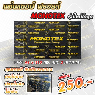 แผ่นแดมป์ฟรอย Monotex