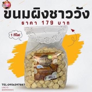 ขนมผิง ชาววัง 1กิโล! by บ้านขนมแบ่งปัน