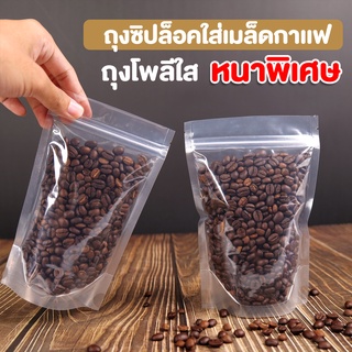 ถุงกาแฟ ถุงใส่เมล็ดกาแฟ ถุงซิปล็อค ถุงโพลี ถุงพลาสติก เนื้อใส รุ่นหนาพิเศษ ตั้งได้  ( 50 ชิ้น )