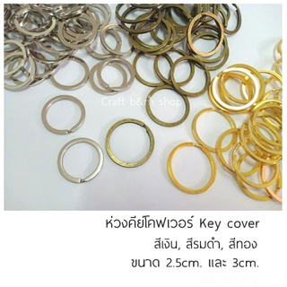 ห่วงคีย์โคฟเวอร์ ห่วงแบบหนาแบน key cover ห่วงกลม DIY HANDMADE