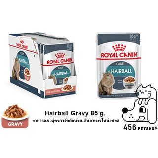 [12ซอง]Royal Canin 85g. Hairball Pouch Gravy โรยัลคานิน อาหารเปียกแมว Hairball แมวโต สูตรป้องกันก้อนขนและบำรุงผิวหนัง
