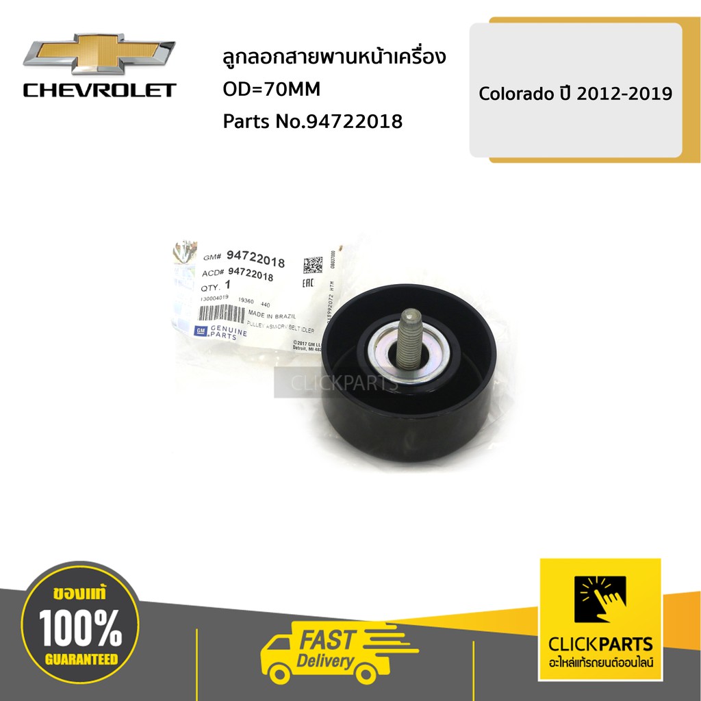 chevrolet-94722018-ลูกลอกสายพานหน้าเครื่อง-od-70mm-colorado-ปี-2012-2019-ของแท้-เบิกศูนย์