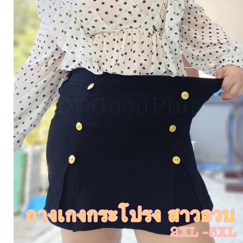 กระโปรงกางเกง-กางเกงกระโปรง-สาวอวบ-xl-4xl