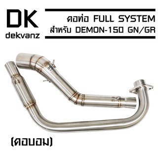 (ขายดี/ราคาถูก) เฉพาะคอท่อ (สแตนเลสแท้) งาน AA สำหรับ DEMON-150 GN,GR (คอบอม)