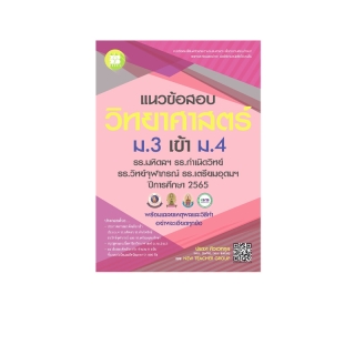 แนวข้อสอบวิทยาศาสตร์ ม.3 เข้า ม.4 รร.มหิดลฯ, กำเนิดวิทย์, จุฬาภรณฯ และ เตรียมอุดมฯ ฉบับปรับปรุงปี66 [NG09]