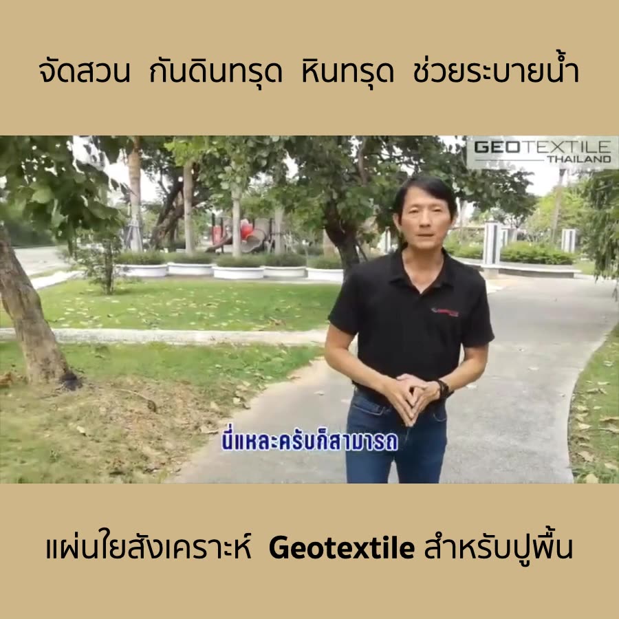 แผ่นปูกันดินทรุด-แผ่นใยสังเคราะห์-geotextile-ชนิดไม่ถักทอ-ผลิตโดยกรรมวิธีเข็มบดอัด-ทำสวน-จัดสวน-ระบายน้ำ