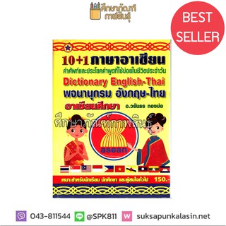 10+1 ภาษาอาเซียน Dictionary English - Thai พจนานุกรม อังกฤษ - ไทย อาเซียนศึกษา ดิกชันนารี