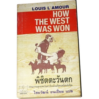 “พิชิตตะวันตก” วรรณกรรมลูกทุ่งตะวันตกเรื่องเยี่ยมที่สุดและโด่งดังที่สุด โดย หลุยส์ ลามูร์ แปลโดย ไชยวัฒน์  ยนเปี่ยม