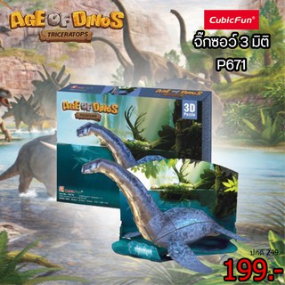 จิ๊กซอว์ 3 มิติ ไดโนเสาร์ พันธุ์ พลีซิโอซอร์ Plesiosaur แบรนด์ Cubicfun ของแท้ 100% สินค้าพร้อมส่ง