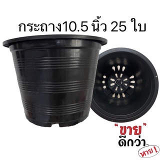 สินค้า กระถางต้นไม้ 10 นิ้ว ชุด 25 ใบ(4 นิ้ว 6 นิ้ว 8 นิ้ว)(ขาวดำ)